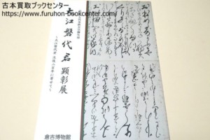 大江磐代君顕彰展・没後200年に寄せて・第119代光格天皇御生母