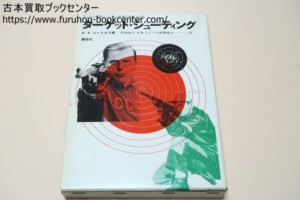 ターゲットシューティング・ライフル射撃とピストル射撃の理論と実技