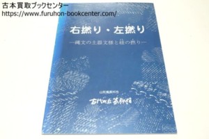 右撚り・左撚り・縄文の土器文様と紐の撚り