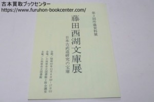 日本古武道研究の宝庫・藤田西湖文庫展