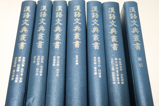 漢語文典叢書