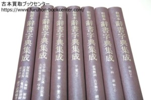 和刻本・辞書字典集成・7冊