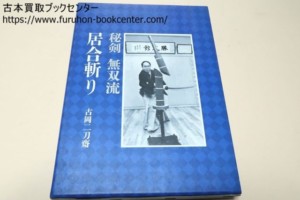 秘剣無双流居合斬り・古岡二刀齋