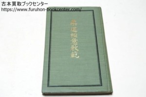 柔道極意教範・講道館流柔道研究会編・嘉納治五郎序文