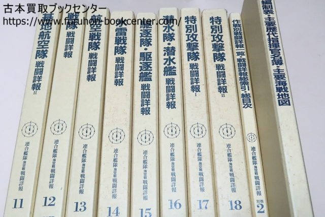 軍事書買取 埼玉県川越市より連合艦隊海空戦戦闘詳報・20冊 ｜古本買取