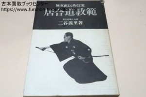 無双直伝英信流・居合道教範・三谷義里