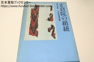 正倉院の組紐・宮内庁蔵版