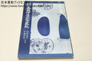 天真正伝香取神道流武道教範・杉野嘉男・伊藤菊枝