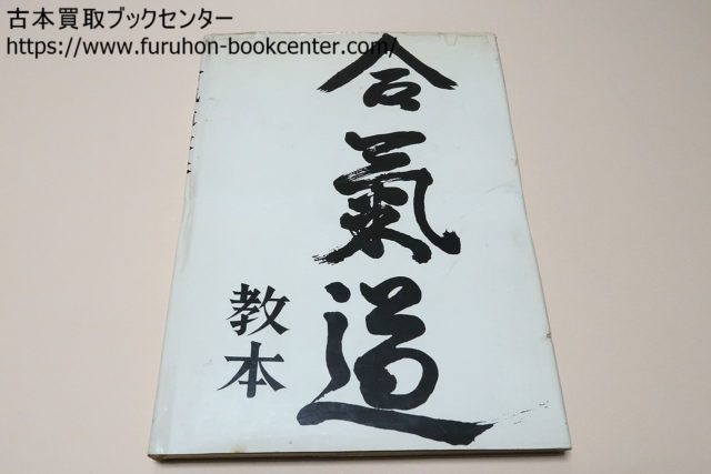 祝嶺正献　新空手道教範 函付き　絶版希少