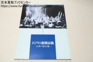 江戸の新興宗教・文京の富士講