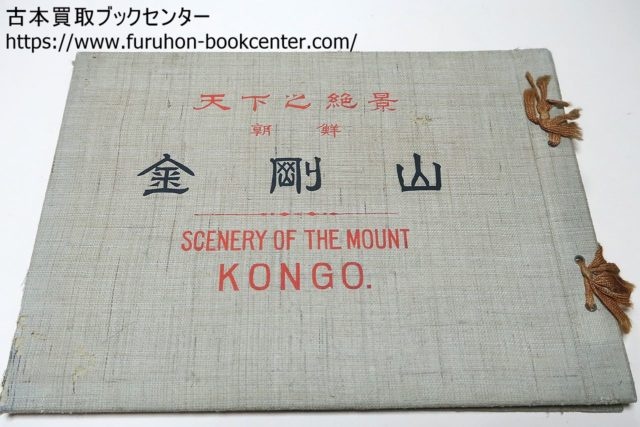 天下之絶景朝鮮金剛山・Scenery of The Mount Kongo
