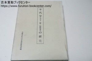 年代学（天文・暦・陰陽道）の研究