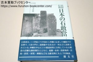 民俗信仰・日本の石敢当