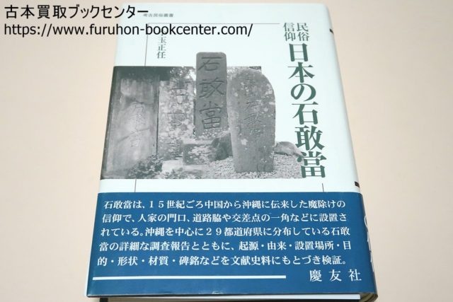 民俗信仰・日本の石敢当/中国から沖縄に伝来した魔除けの信仰・29都道府県に分布している石敢当の詳細な調査報告と起源・由来・形状を検証-