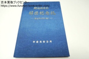 航空自衛隊・輸送航空団解団記念誌