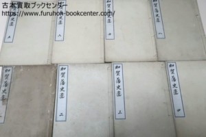 加賀藩史稿・8冊