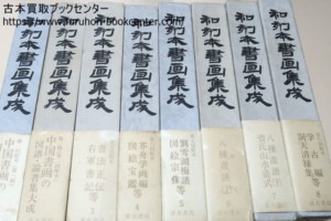 和刻本書画集成・8冊