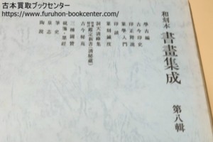 和刻本書画集成・8冊