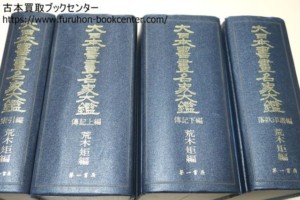 大日本書画名家大鑑