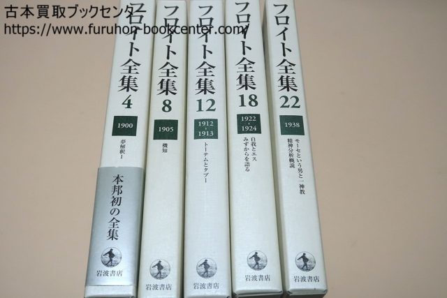 フロイト全集・岩波書店