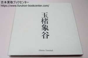 開館十五周年記念・玉楮象谷展