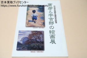 寅彦と宇吉郎の絵画展