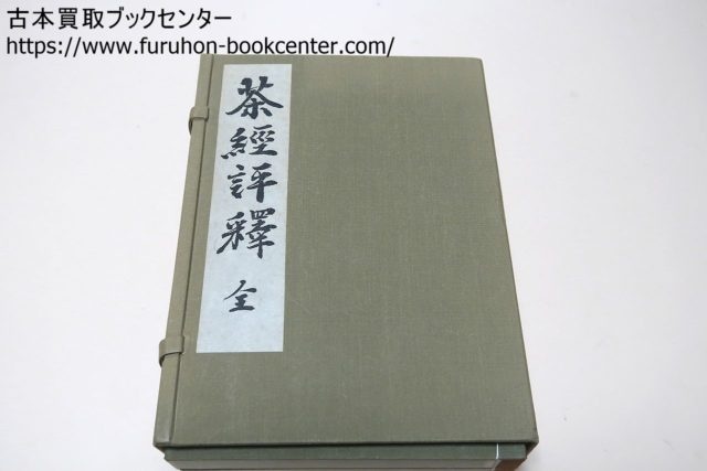 茶経評釈 諸岡存 古本買取ブックセンター