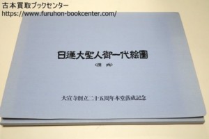 大宣寺創立二十五周年本堂落成記念・日蓮大聖人御一代絵図 祝詞・創価学会会長池田