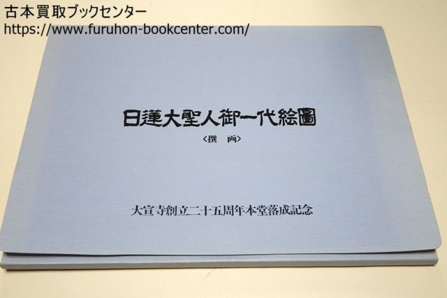 枚数は全て揃っております日蓮正宗大宣寺創立二十五周年記念!! 日蓮大聖人御一代絵図 図版67枚揃