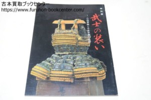 小田原鉢と日本甲冑の名品