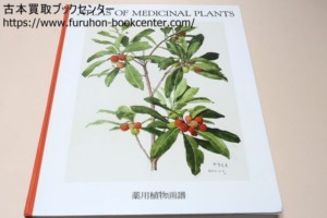 薬用植物画譜 米刈達夫解説・小磯良平画