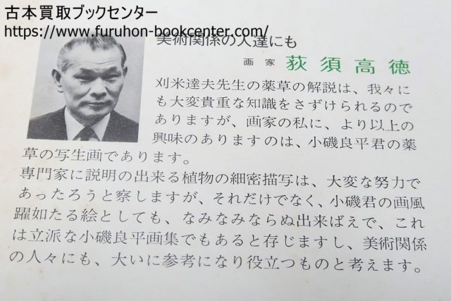 薬用植物画譜・米刈達夫解説・小磯良平画お譲りいただきました