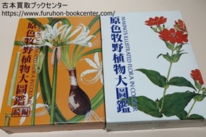 原色牧野植物大図鑑・牧野富太郎