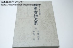 古史古伝大系・神道・倭人・天皇の歴史 吾郷清彦・鹿島昇