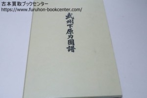 武州下原刀図譜 日本美術刀剣保存協会・駒澤勝栄