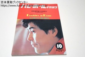 バレーボールマガジン・世界選手権大会特集号 1978年臨時増刊/