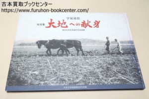 写真集学徒援農・大地への献身・20万人の若者達の写真記録