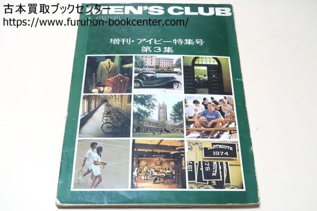 メンズクラブ・MEN'S CLUB・1960年代バックナンバーと増刊アイビー特集