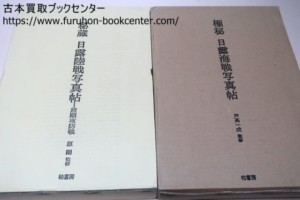 極秘日露海戦写真帖・戸高一成/秘蔵・日露陸戦写真帖・旅順攻防