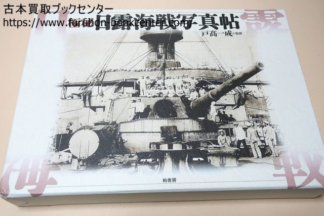 極秘日露海戦写真帖・戸高一成 秘蔵日露陸戦写真帖・旅順攻防戦・原剛