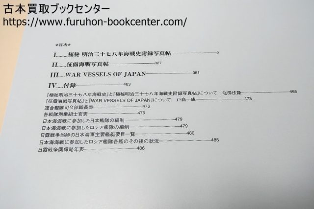 極秘日露海戦写真帖・戸高一成 秘蔵日露陸戦写真帖・旅順攻防戦・原剛