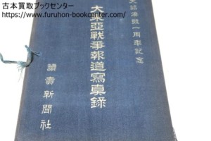 大東亜戦争報道写真録・大詔煥発一周年記念