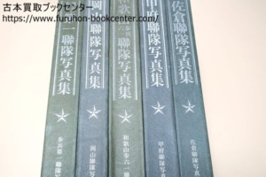 郷土部隊かく戦えり連隊写真シリーズ