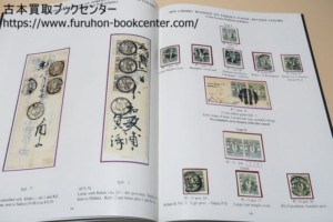 日本手彫切手・1871-1876等お譲りいただきました。 ｜古本買取ブック 