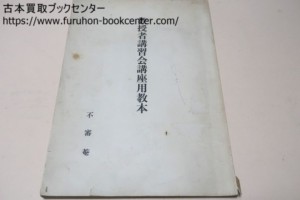 教授者講習会講座用教本・不審庵