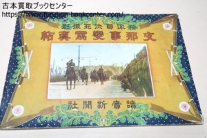 支那事変写真帖・特派員決死撮影