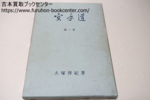 空手道・第一巻 和道流空手・大塚博紀