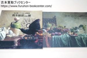 青木敏郎自選展・光と影・オランダ絵画の伝承/青木敏郎の世界展・光と影・古典への憧憬