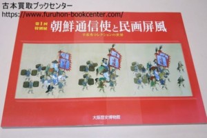 朝鮮通信使と民画屏風・辛基秀コレクションの世界