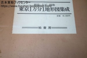 明治・大正・昭和・東京1万分1地形図集成・清水靖夫